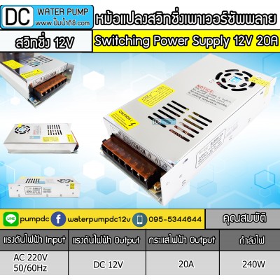 หม้อแปลงสวิชชิ่งเพาเวอร์ซัพพลาย 12V 20A